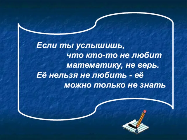 Если ты услышишь, что кто-то не любит математику, не верь.