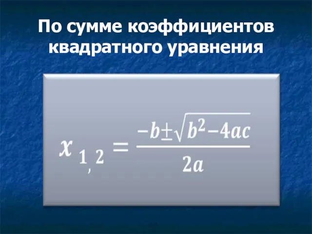 По сумме коэффициентов квадратного уравнения