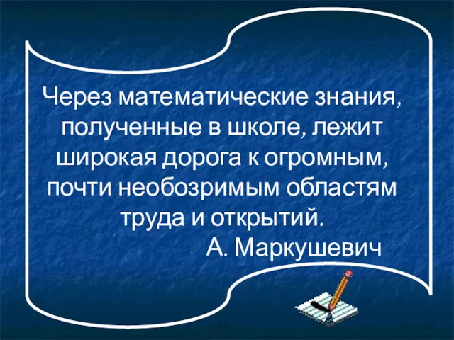 Через математические знания, полученные в школе, лежит широкая дорога к