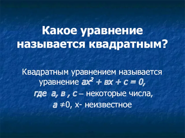 Какое уравнение называется квадратным? Квадратным уравнением называется уравнение ах2 +