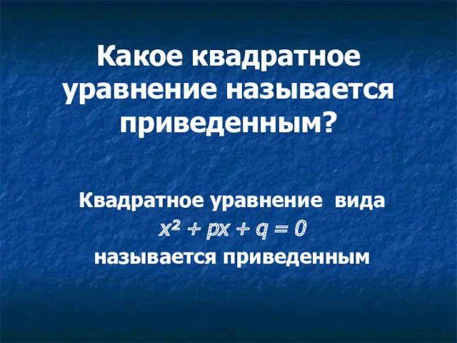 Какое квадратное уравнение называется приведенным? Квадратное уравнение вида х² +