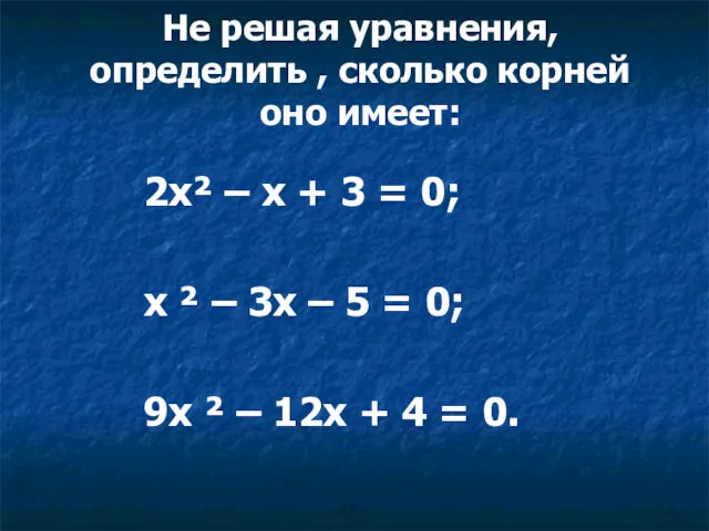 Не решая уравнения, определить , сколько корней оно имеет: 2х²