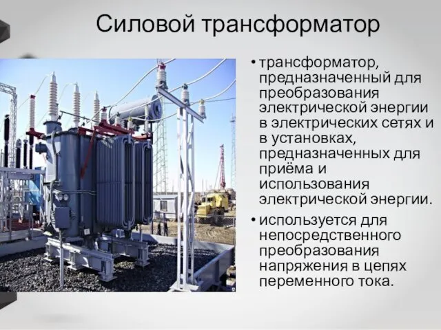 Силовой трансформатор трансформатор, предназначенный для преобразования электрической энергии в электрических