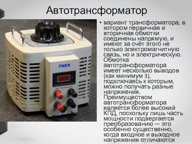 Автотрансформатор вариант трансформатора, в котором первичная и вторичная обмотки соединены