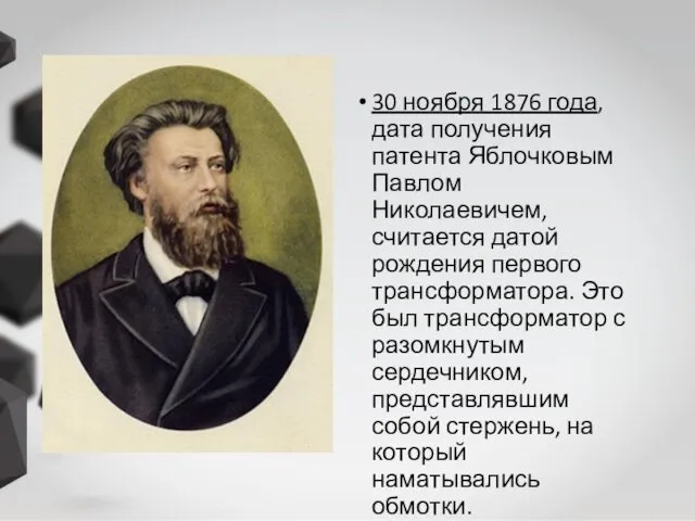 30 ноября 1876 года, дата получения патента Яблочковым Павлом Николаевичем,