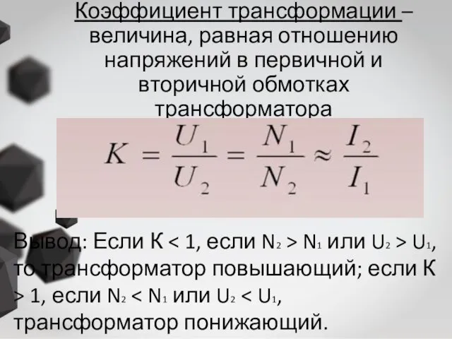 Коэффициент трансформации – величина, равная отношению напряжений в первичной и