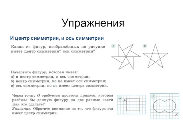 Упражнения И центр симметрии, и ось симметрии