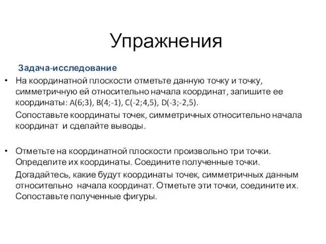 Упражнения Задача-исследование На координатной плоскости отметьте данную точку и точку,