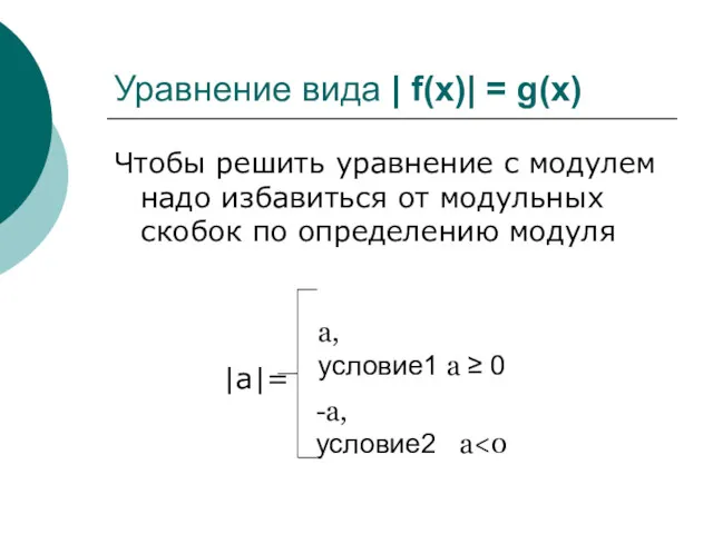 Уравнение вида | f(x)| = g(x) Чтобы решить уравнение с