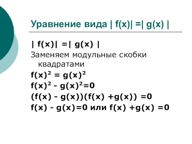 Уравнение вида | f(x)| =| g(x) | | f(x)| =|