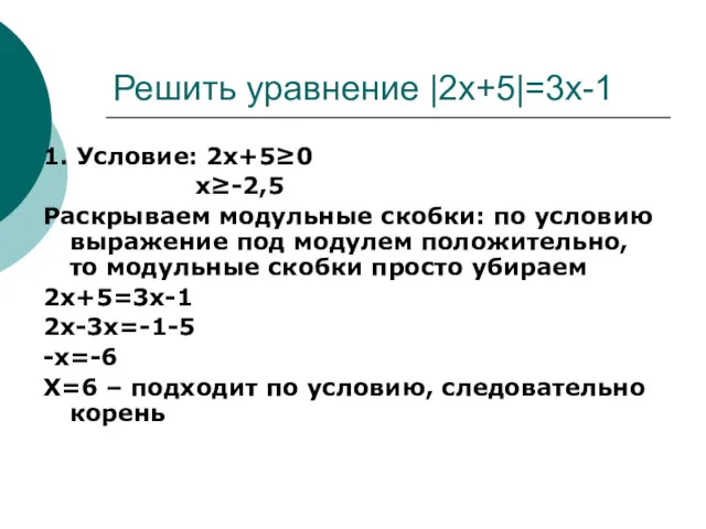 Решить уравнение |2x+5|=3x-1 1. Условие: 2x+5≥0 x≥-2,5 Раскрываем модульные скобки: