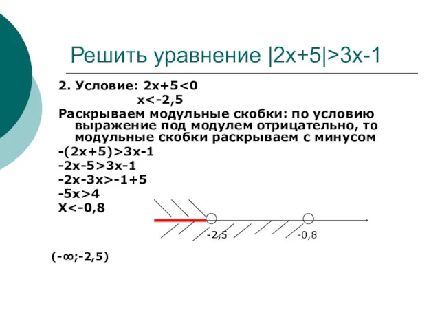 Решить уравнение |2x+5|>3x-1 2. Условие: 2x+5 x Раскрываем модульные скобки: