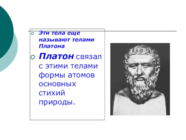 Эти тела еще называют телами Платона Платон связал с этими телами формы атомов основных стихий природы.