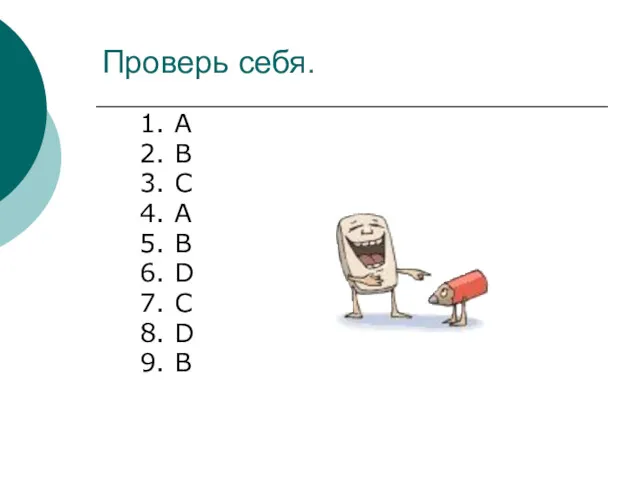 Проверь себя. 1. A 2. B 3. C 4. A