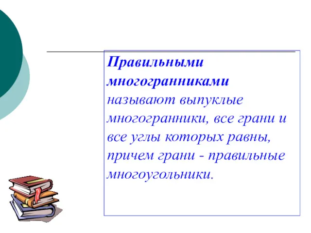 Правильными многогранниками называют выпуклые многогранники, все грани и все углы