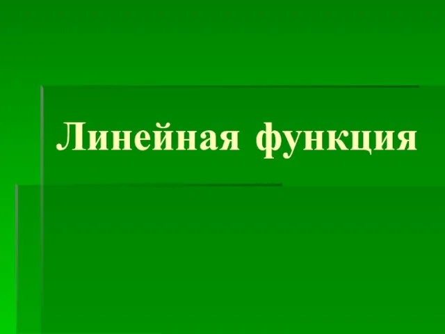 Линейная функция