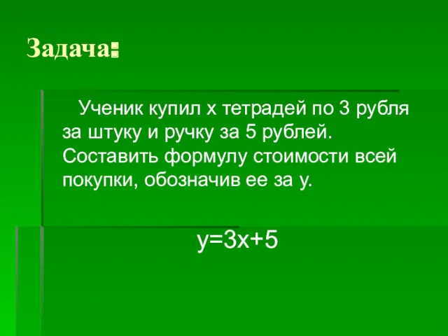Задача: Ученик купил х тетрадей по 3 рубля за штуку