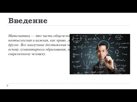 Введение Математика — это часть общечеловеческой культуры, такая же неотъемлемая