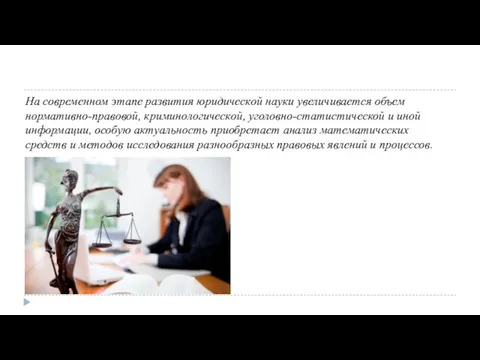 На современном этапе развития юридической науки увеличивается объем нормативно-правовой, криминологической,