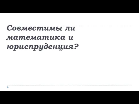 Совместимы ли математика и юриспруденция?