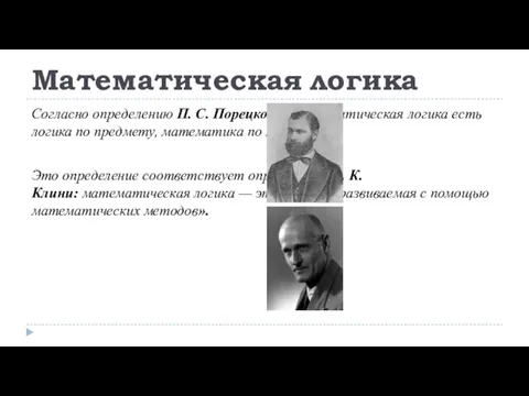 Математическая логика Согласно определению П. С. Порецкого, «математическая логика есть