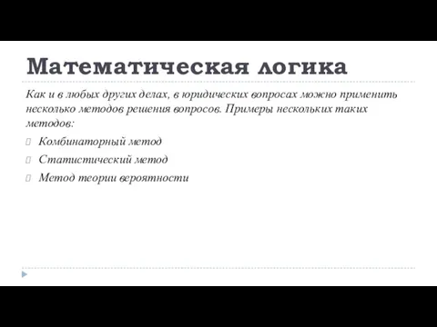 Математическая логика Как и в любых других делах, в юридических