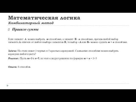 Математическая логика Комбинаторный метод Правило суммы Если элемент А можно