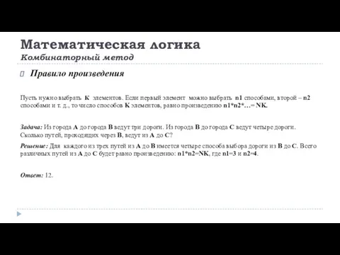 Математическая логика Комбинаторный метод Правило произведения Пусть нужно выбрать К