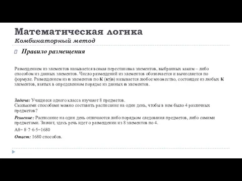 Математическая логика Комбинаторный метод Правило размещения Размещением из элементов называется