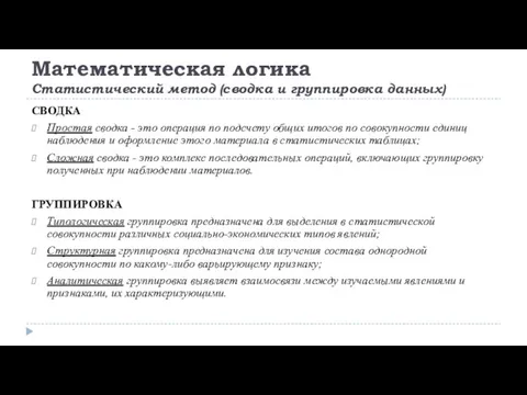 Математическая логика Статистический метод (сводка и группировка данных) СВОДКА Простая