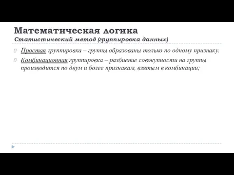 Математическая логика Статистический метод (группировка данных) Простая группировка – группы