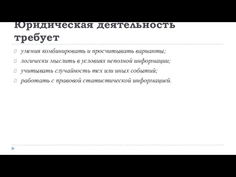 Юридическая деятельность требует умения комбинировать и просчитывать варианты; логически мыслить