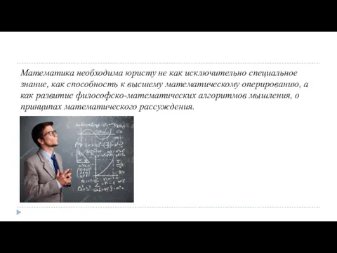 Математика необходима юристу не как исключительно специальное знание, как способность