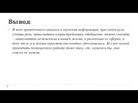 Вывод В ходе проведенного анализа и изучения информации, преследуя цель: