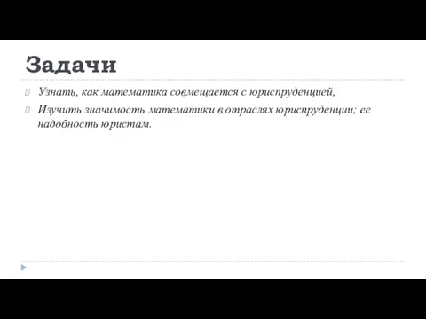 Задачи Узнать, как математика совмещается с юриспруденцией, Изучить значимость математики в отраслях юриспруденции; ее надобность юристам.