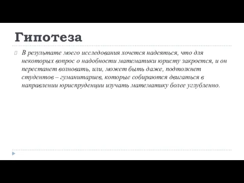 Гипотеза В результате моего исследования хочется надеяться, что для некоторых