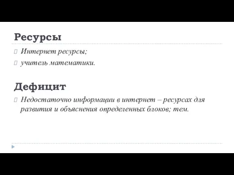 Ресурсы Интернет ресурсы; учитель математики. Дефицит Недостаточно информации в интернет