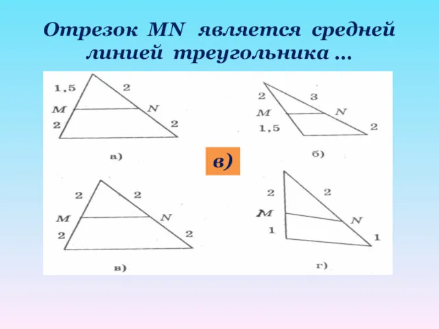 Отрезок MN является средней линией треугольника … в)