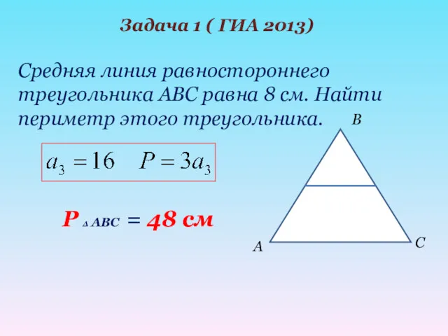 Средняя линия равностороннего треугольника АВС равна 8 см. Найти периметр