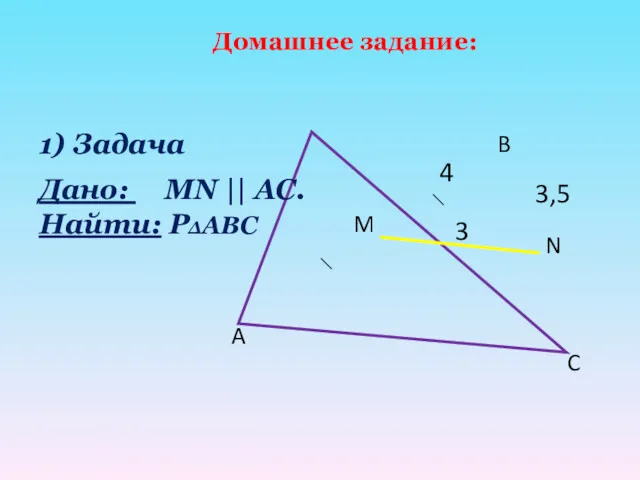 1) Задача 3,5 A B C N M 3 4