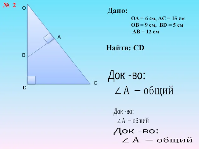 D B O A C № 2 Дано: ОА =