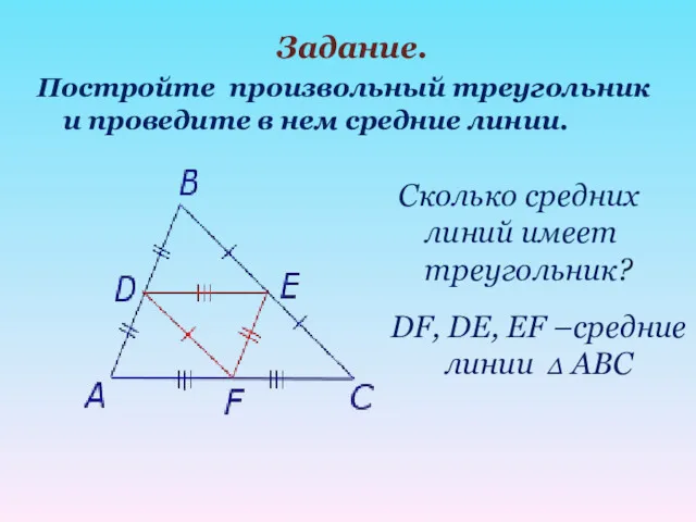 Сколько средних линий имеет треугольник? Задание. Постройте произвольный треугольник и