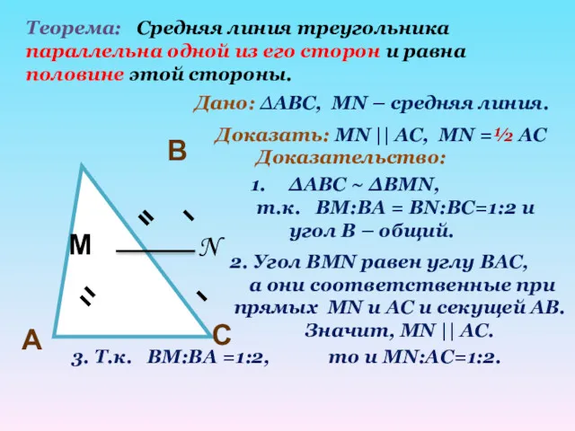 Теорема: Средняя линия треугольника параллельна одной из его сторон и