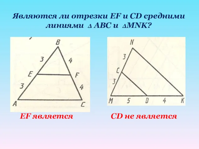 Являются ли отрезки EF и CD средними линиями ∆ АВС