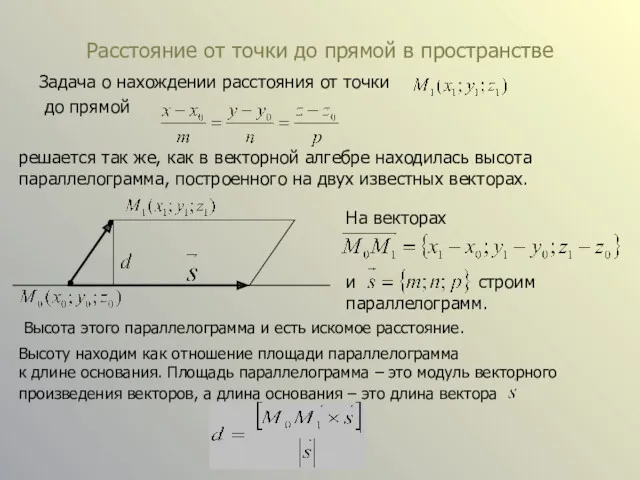 Расстояние от точки до прямой в пространстве Задача о нахождении