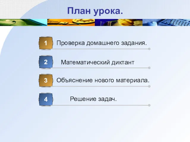 План урока. Проверка домашнего задания. 1 Математический диктант 2 Объяснение нового материала. 3 Решение задач. 4