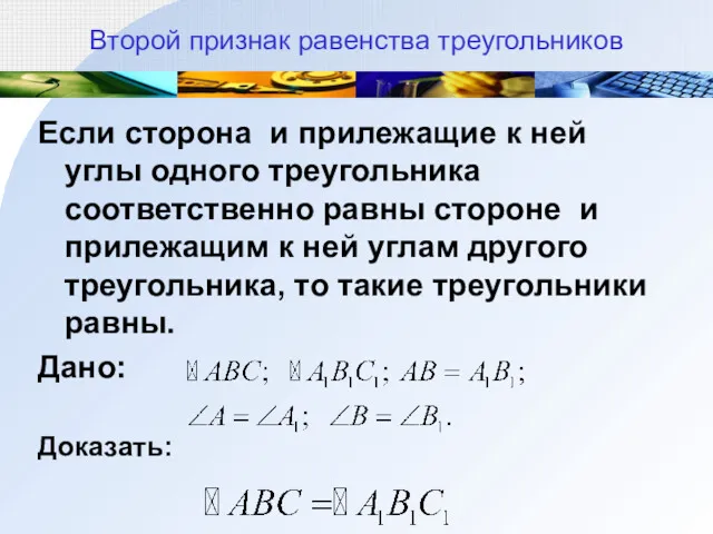 Второй признак равенства треугольников Если сторона и прилежащие к ней