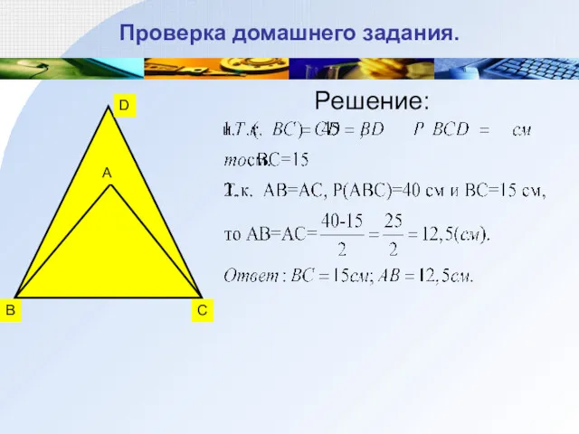 Проверка домашнего задания. Решение: