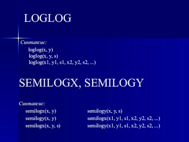 LOGLOG Синтаксис: loglog(x, y) loglog(x, y, s) loglog(x1, y1, s1,