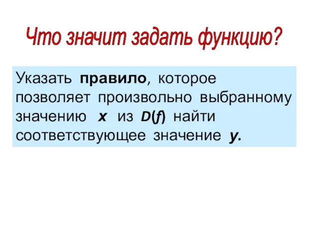 Что значит задать функцию? Указать правило, которое позволяет произвольно выбранному